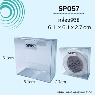 (100ใบ)SP057กล่องพลาสติกใสพีวีซีขนาด6.1x6.1x2.7cm กล่องใส กล่องใส่ของชำร่วย กล่องใส่สบู่