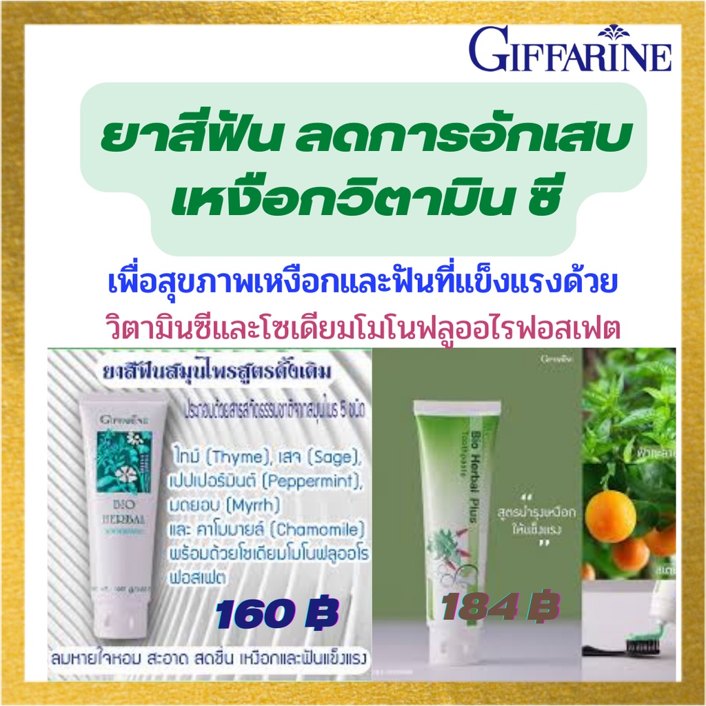 ยาสีฟัน ไบโอ เฮอร์เบิล /ไบโอ เฮอร์เบิล พลัส ป้องกันเหงือกอักเสบ ฟันผุ ฟันแข็งแรง