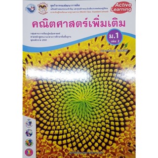 กิจกรรมคณิตศาสตร์เพิ่มเติม ม.1 เล่ม 2 พว กฤษฎี ไกรสวัสดิ์