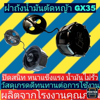 ฝาปิดถังน้ำมัน เครื่องตัด​หญ้า​GX35 ตัดหญ้า4จังหวะ อย่างดี หางดำ