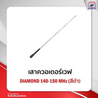 เสาควอเตอร์เวฟ Diamond สีดำ 140-150 MHz