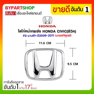 โลโก้หน้ากระจัง HONDA CIVIC(ซีวิค) FD นางฟ้า ปี2006-2011 (แท้ศูนย์)