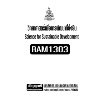 เอกสารประกอลการเรียน RAM1303  วิทยาศาสตร์เพื่อการพัฒนาที่ยั่งยืน