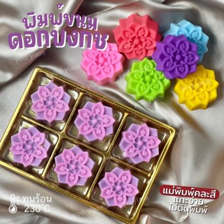 พิมพ์ขนม ดอกบงกช 5cm ลายไทยใหม่ สวยใช้ง่าย แกะง่าย