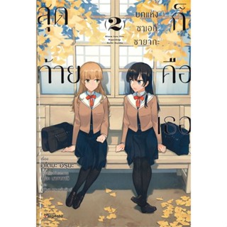 [พร้อมส่ง] หนังสือสุดท้ายก็คือเธอบทแห่งซาเอกิ ซายากะ 2(LN)#นิยายวัยรุ่น Yaoi,สนพ.PHOENIX Magenta,ฮิโตมะ อิรุมะ