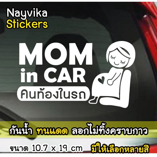 🔥ส่งไว🔥 สติกเกอร์ คนท้องในรถ MOM IN CAR STICKERS สติ๊กเกอร์ติดรถ คนท้องขับรถ ลายน่ารัก 2 ภาษา