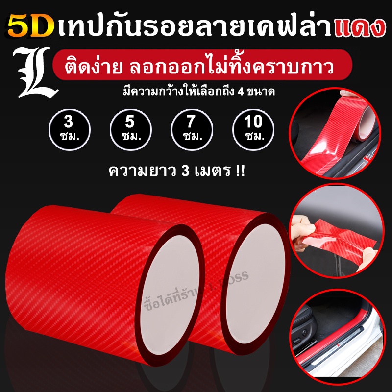 (พร้อมส่ง) เทปเคฟล่าสีแดง ชนิดนาโนกันรอย ลายเคปล่า สีแดง ป้องกันรอยขีดข่วน กันกระแทกขอบประตู รอยชายบันได