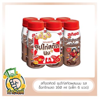 สก๊อต คิตซ์ ซุปไก่สกัดผสมนม รสช็อกโกแลต 160 มล. (แพ็ก 6 ขวด) by กำตังค์