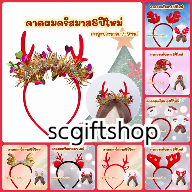 (พร้อมส่ง) ที่คาดผมคริสมาส คาดผมเขากวาง ปาร์ตี้ คริสต์มาส มีแบบเยอะนะคะ เข้าดูด้านในได้ค่ะ