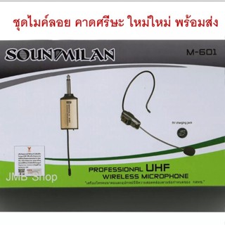 🚚✔SOUNDMILAN ไมค์คาดหัวไร้สาย UHF WIRELESS Microphone ไมค์โครโฟน ไมค์ไร้สาย M-601