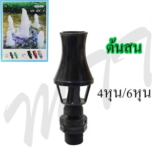 ส่งไว! SB Water fountain nozzle หัวน้ำพุฟองเบียร์ ชบา ต้นสน ใช้ต่อกับปั๊มน้ำ เพิ่มความสวยงามให้กับ บ่อปลา สระน้ำ อ่างบัว