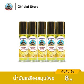 กัปตันเรือ ยาน้ำมันเหลืองสมุนไพร ขนาด 8 ซีซี (5 ขวด)