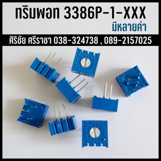 (หน้า1/2) ทริมพอท 3386P-1-XXX 100ohm - 50K