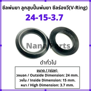 ลูกสูบพ่นยา 24-15-3.7) ซีลยางร่องวี วีริง(V ring)