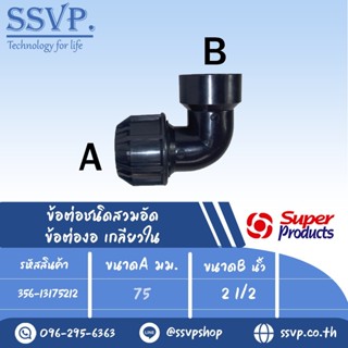 ข้อต่องอเกลียวใน (ชนิดสวมอัด)รุ่น 131 รหัส 356-13175212 ขนาด A 75 มม. B 2 1/2" แรงดันใช้งานสูงสุด 8 บาร์ (แพ็ค 1 ตัว)