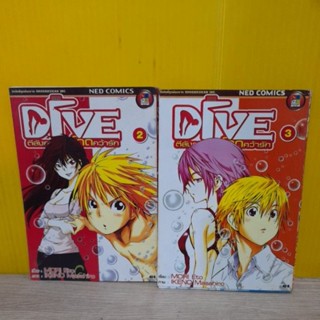 DIVE ตีลังกากระโดดคว้ารัก (ขายแยกเล่ม)