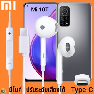 หูฟัง สมอลทอล์ค Xiaomi Type-C รูปทรงเรเดียน เสี่ยวมี่ Mi 10T ตรงรุ่น ไทป์ซี เบสหนัก เสียงดี เพิ่ม-ลดระดับเสียง 1.2m M27