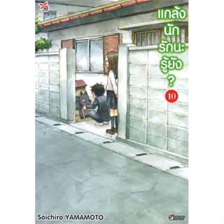 นายอินทร์ หนังสือ แกล้งนัก รักนะรู้ยัง? ล.10 ฉ.การ์ตูน