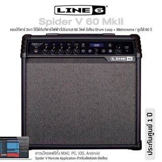 Line 6® Spider V 60 MkII แอมป์กีตาร์ 3in1 ใช้ได้ทั้งกีตาร์ไฟฟ้า/โปร่ง/เบส กำลัง 60 วัตต์ ลำโพง 10", มี Drum Loop &amp; Metronome, ลูปได้ 60 วิ, ต่อคอมได้** ประกัน 1 ปี **