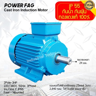 มอเตอร์ไฟฟ้าเหล็กหล่อ แบบขาตั้ง 3 เฟส (สาย) 220/380V. 2 Pole (โพล) 3000 รอบ ขนาด 3 แรงม้า (3 HP) สามารถใช้งานภายนอกอาคาร