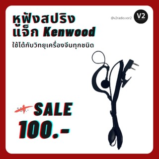 หูฟังสปริงแจ็ก kenwood