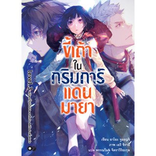 ขี้เถ้าในกริมการ์แดนมายา เล่ม 3