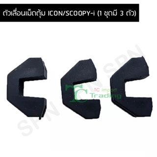 ตัวเลื่อนเม็ดตุ้ม ICON/SCOOPY-i (1 ชุดมี 3 ตัว) G21401