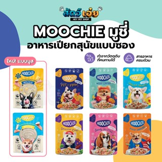 [Human grade] อาหารเปียกสุนัขแบบซอง Moochie (มูชี่) 85g อาหารสุนัข ขนมสุนัข ขนมหมา