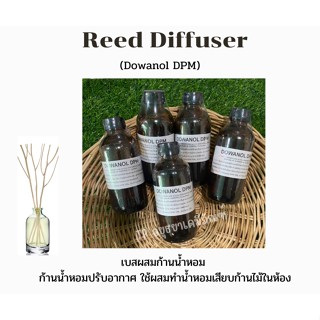 Reed diffuser ดิวฟิวเซอร์ (Dowanol DPM)  เบสผสมน้ำหอมปรับอากาศ  เบสใส่ก้านไม้กระจายน้ำหอม 70 g