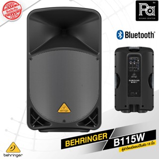 BEHRINGER B115W ตู้ลำโพง Active 2 ทาง 15 นิ้ว Bluetooth ตู้ลำโพงมีแอมป์ในตั ของแท้  PA SOUND CENTER พีเอ ซาวด์ เซนเตอร์