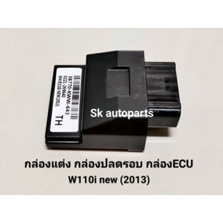 กล่องแต่ง กล่องปลดรอบ กล่องหมก กล่องECU W110i new ปี2013.