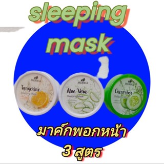 สลิปปิ้ง mask ผลิตภัณฑ์พอกผิวหน้า 3 สูตร