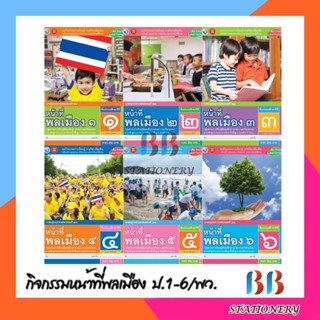 ชุดกิจกรรมการเรียนรู้ รายวิชาเพิ่มเติม หน้าที่พลเมือง ชั้น ป.1-ป.6/พว.