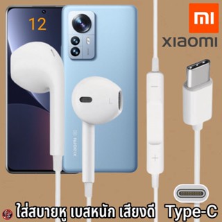 หูฟัง สมอลทอล์ค Xiaomi Type-C สวมใส่สบาย เสี่ยวมี่ 12 เบสนุ่ม เสียงดี เล่น-หยุดเพลง เพิ่ม-ลดระดับเสียง 1.2m Mi27