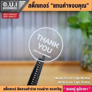 สติ๊กเกอร์ Thank you สติ๊กเกอร์คำขอบคุณ คำขอบคุณ สติ๊กเกอร์แทนคำขอบคุณ (เนื้อ PVC เกรดพรีเมี่ยม สวยหรู ดูมีระดับ)