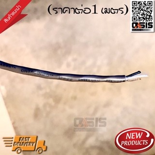 (ราคาต่อ 1 เมตร) สายสัญญาณเสียง Dynacom JSL-224 ขนาด 4 มม. CABLE Dynacom Stereo JSL-224 เกลียว