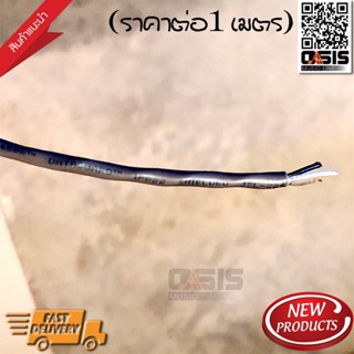 (ราคาต่อ 1 เมตร) สายสัญญาณเสียง Dynacom JSL-224 ขนาด 4 มม. CABLE Dynacom Stereo JSL-224 เกลียว