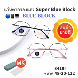 💥แว่น แว่นกรองแสง💥 แว่นตา SuperBlueBlock แว่นกรองแสงสีฟ้า แว่นตาแฟชั่น กรองแสงสีฟ้า แว่นวินเทจ BB3419