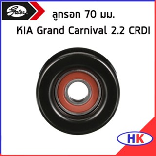 KIA GRAND CARNIVAL ลูกรอก 70 มม. GATES / HYUNDAI TUCSON 2.0 CRDI ปี 2012 ลูกรอกสายพาน เกีย แกรน คาร์นิวาว ฮุนได ทูซอน