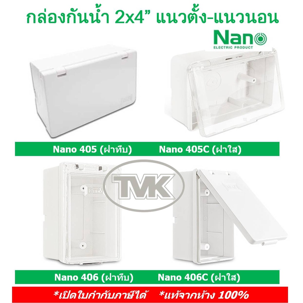 Nano กล่องกันน้ำ 2x4” แนวตั้ง-แนวนอน รุ่น 405 406 บล๊อกกันน้ำ กล่องครอบเบรคเกอร์ ฝาเปิด-ปิดได้