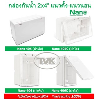 ราคาNano กล่องกันน้ำ 2x4” แนวตั้ง-แนวนอน รุ่น 405 406 บล๊อกกันน้ำ กล่องครอบเบรคเกอร์ ฝาเปิด-ปิดได้