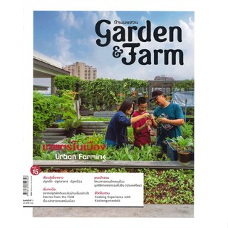 หนังสือ Garden&amp;Farm Vol.15 เกษตรในเมืองฯ ผู้แต่ง วิรัชญา จารุจารีต สนพ.บ้านและสวน หนังสือเกษตรกรรม สัตว์เลี้ยง