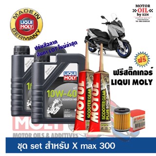 ชุดเซ็ตน้ำมันเครื่อง+เฟืองท้าย+กรองน้ำมันเครื่องสำหรับ YAMAHA X-MAX 300