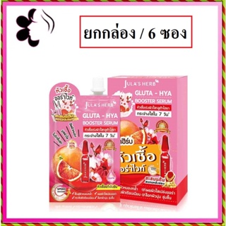 (ยกกล่อง/6ซอง) Julas Herb Gluta Hya Booster Serum 6ml จุฬาเฮิร์บ กลูต้า ไฮย บูสเตอร์ เซรั่ม หัวเชื้อ