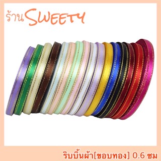 ♨️Sweety♨️ ริบบิ้นผ้า ขอบทอง 0.6 ซม [ยาว 22 เมตร] ริบบิ้น ริบบิ้นผ้าซาติน ริบบิ้นขอบทอง ริบบิ้นห่อของขวัญ