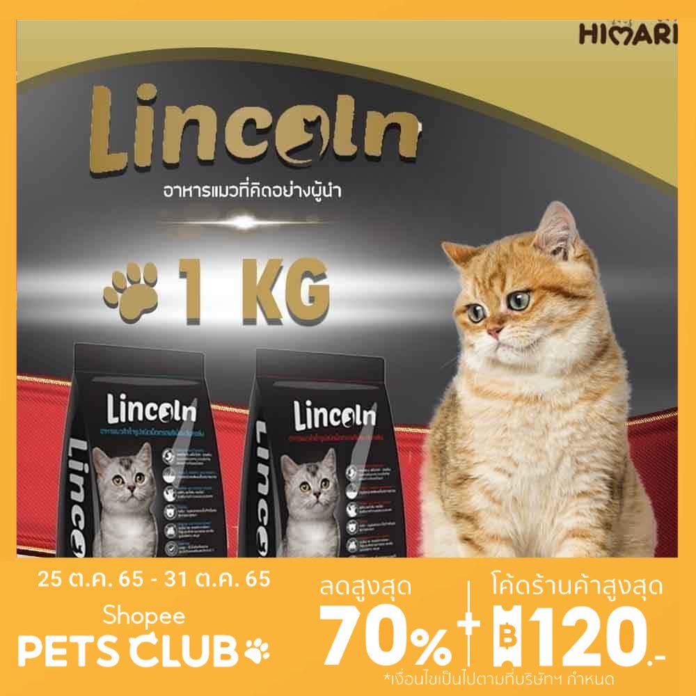 HIMARI อาหารแมวชนิดเม็ด Lincoln (ลินคอล์น) อาหารแมวเม็ด อาหารแมว ที่คิดอย่างผู้นำ 1ถุง 1kg
