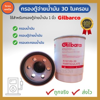 กรองน้ำมัน กรองน้ำมันตู้จ่าย กรองน้ำมันGilbarco กรองน้ำมันตู้Gilbarco 1 นิ้ว กรองน้ำมันดีเซล กรองน้ำมันเบนซิน ขนาด 1นิ้ว