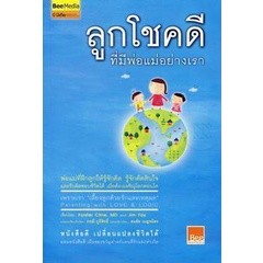 ลูกโชคดี ที่มีพ่อแม่อย่างเรา  จำหน่ายโดย  ผู้ช่วยศาสตราจารย์ สุชาติ สุภาพ