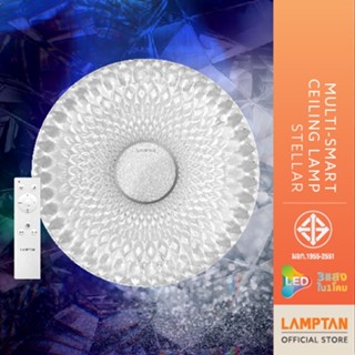 LAMPTAN โคมไฟเพดานMulti-Smart Ceiling Lamp Stellar 60w 3แสงใน1โคม ควบคุมด้วยรีโมท