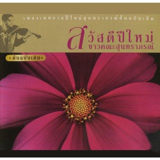 สวัสดีปีใหม่ สุนทราภรณ์ "Audio Cd"